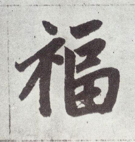 福楷书书法写法高清图片