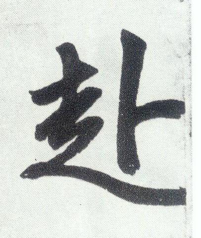 赴楷书书法写法高清图片
