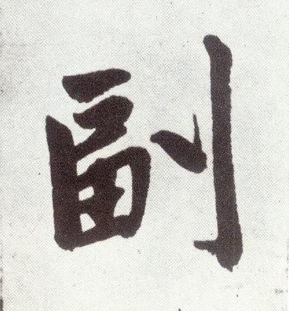 副楷书书法写法高清图片