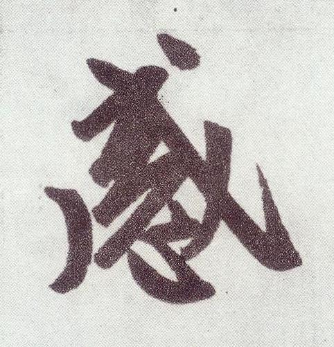 感楷书书法写法高清图片