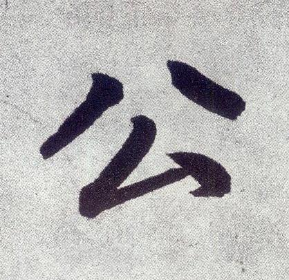 公楷书书法写法高清图片