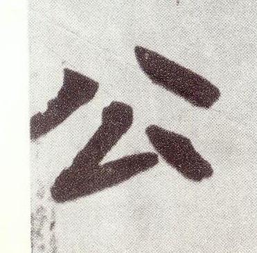 公楷书书法写法高清图片