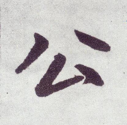 公楷书书法写法高清图片