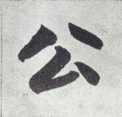 公楷书书法写法高清图片