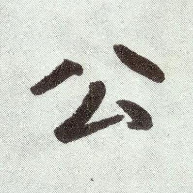 公楷书书法写法高清图片