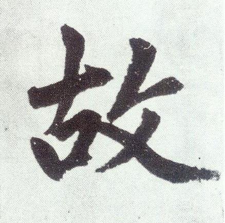 故楷书书法写法高清图片