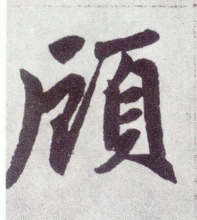 頋楷书书法写法高清图片