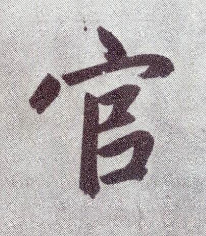 官楷书书法写法高清图片