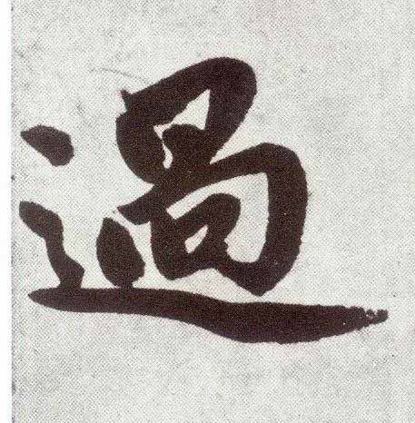 過楷书书法写法高清图片