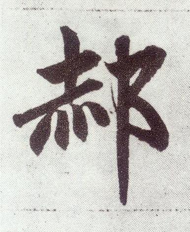 郝楷书书法写法高清图片