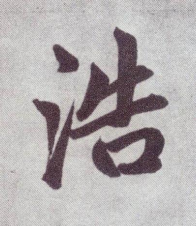 浩楷书书法写法高清图片