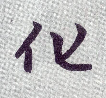 化楷书书法写法高清图片