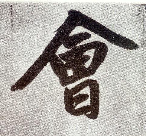 會楷书书法写法高清图片
