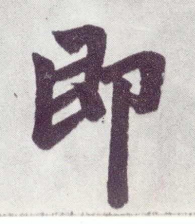 即楷书书法写法高清图片
