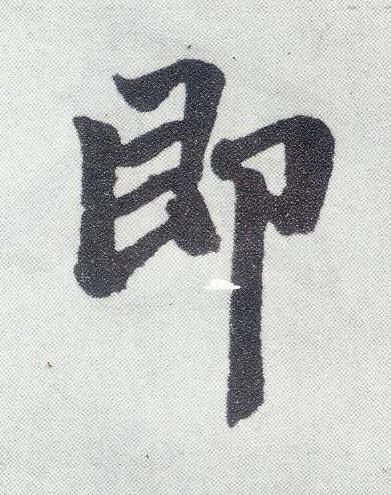 即楷书书法写法高清图片