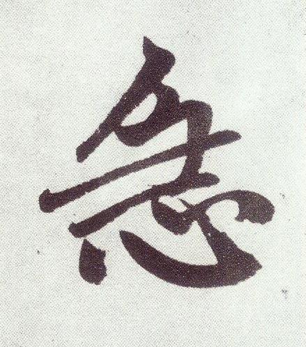 急楷书书法写法高清图片