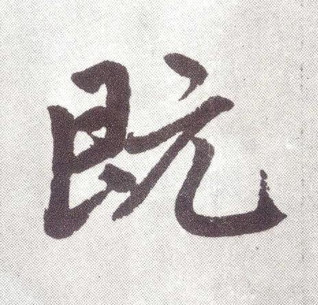 既楷书书法写法高清图片