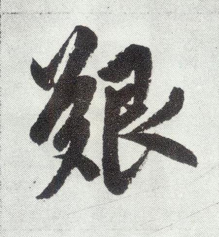 艱楷书书法写法高清图片