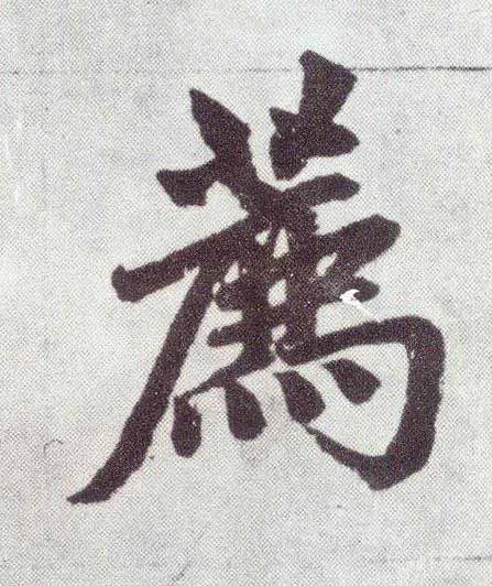 薦楷书书法写法高清图片