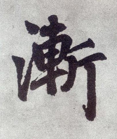 漸楷书书法写法高清图片