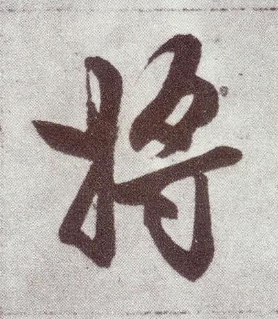 將楷书书法写法高清图片
