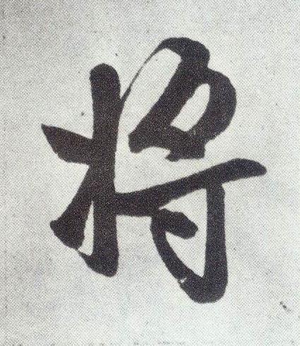 將楷书书法写法高清图片