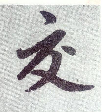 交楷书书法写法高清图片