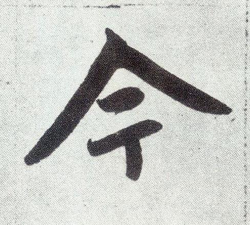 今楷书书法写法高清图片