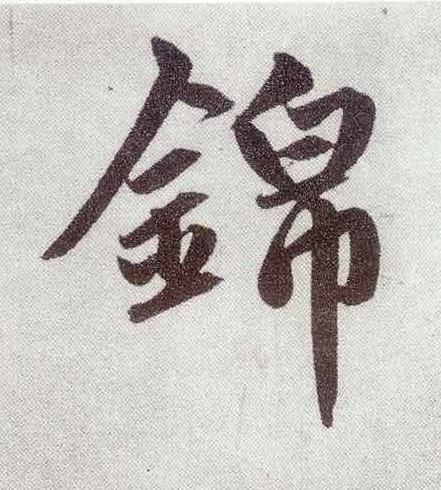 錦楷书书法写法高清图片