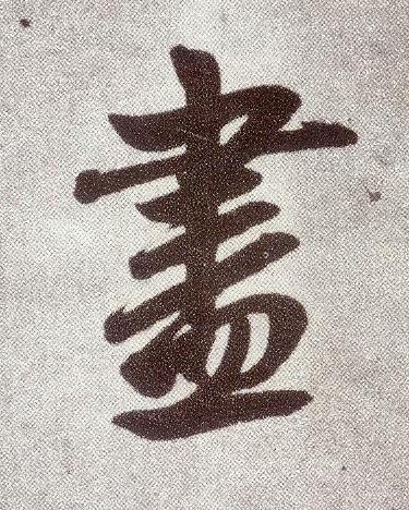盡楷书书法写法高清图片