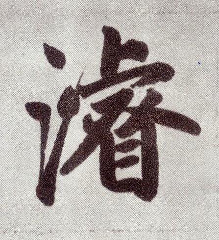濬楷书书法写法高清图片