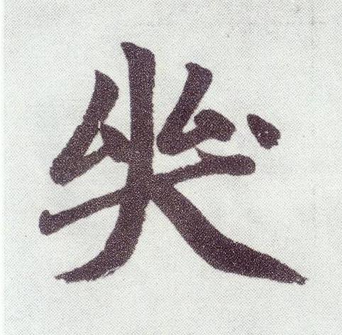 哭楷书书法写法高清图片