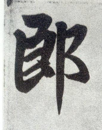 郎楷书书法写法高清图片