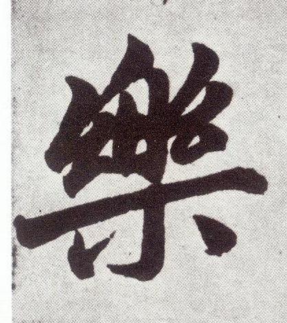 樂楷书书法写法高清图片
