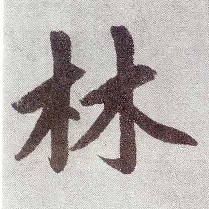 林楷书书法写法高清图片
