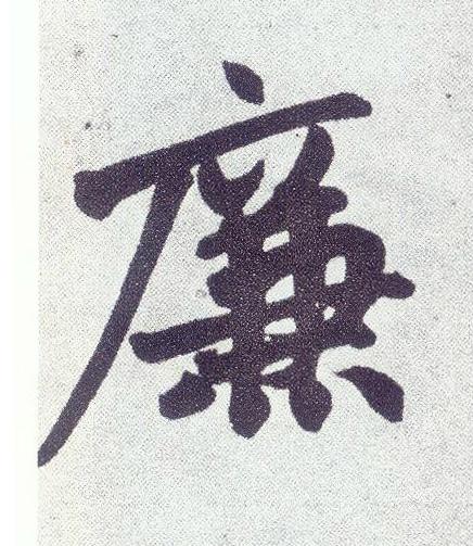 廉楷书书法写法高清图片