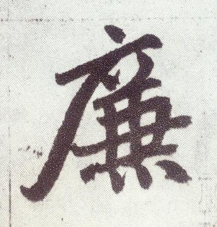 廉楷书书法写法高清图片