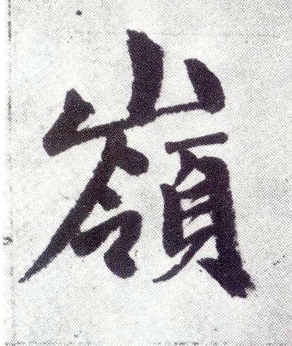 嶺楷书书法写法高清图片
