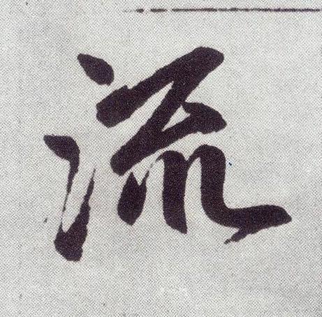 流楷书书法写法高清图片