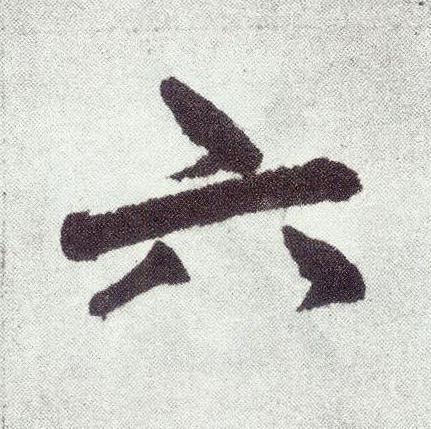六楷书书法写法高清图片