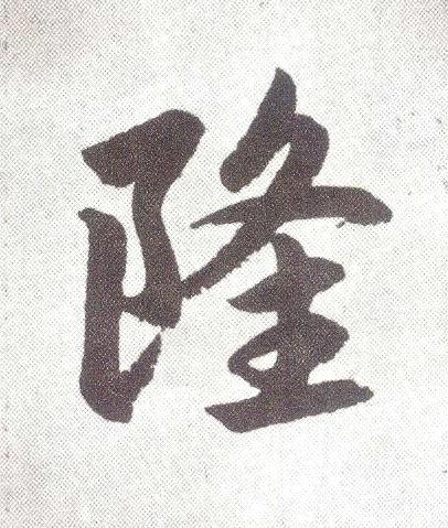 隆楷书书法写法高清图片