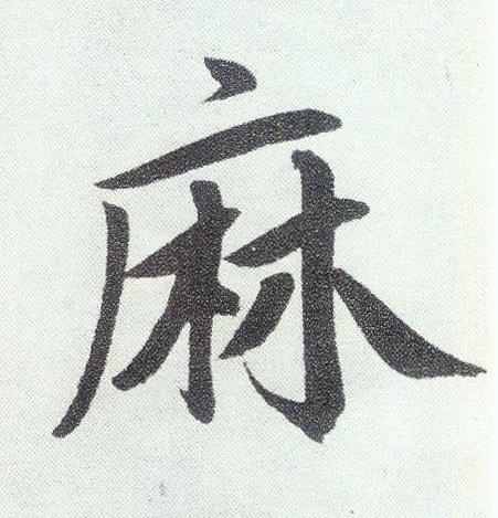 麻楷书书法写法高清图片