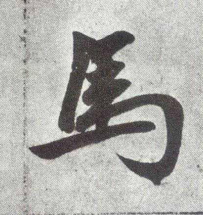 馬楷书书法写法高清图片