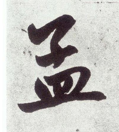 孟楷书书法写法高清图片