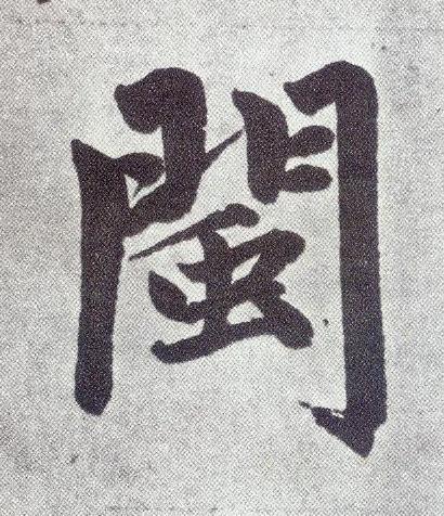 閩楷书书法写法高清图片