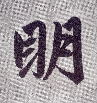 眀楷书书法写法高清图片