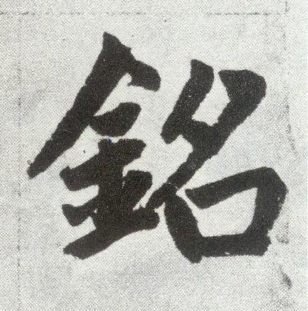 銘楷书书法写法高清图片