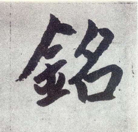 銘楷书书法写法高清图片