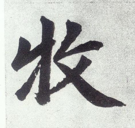 牧楷书书法写法高清图片