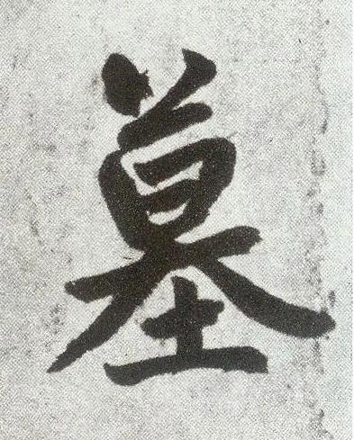 墓楷书书法写法高清图片